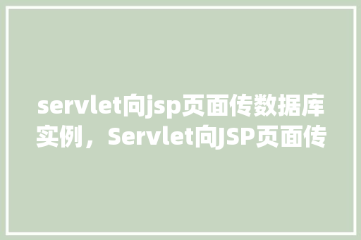 servlet向jsp页面传数据库实例，Servlet向JSP页面传数据库实例
