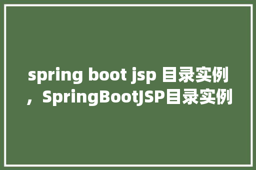 spring boot jsp 目录实例，SpringBootJSP目录实例