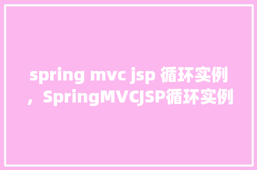 spring mvc jsp 循环实例，SpringMVCJSP循环实例
