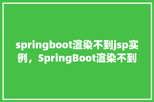 springboot渲染不到jsp实例，SpringBoot渲染不到JSP实例的解决步骤