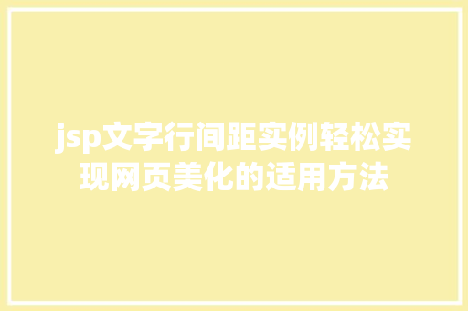 jsp文字行间距实例轻松实现网页美化的适用方法