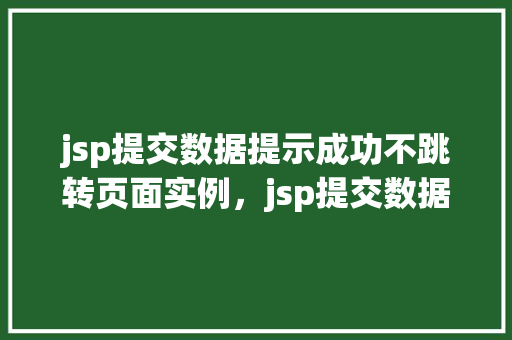jsp提交数据提示成功不跳转页面实例，jsp提交数据提示成功不跳转页面实例