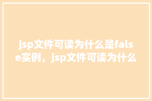 jsp文件可读为什么是false实例，jsp文件可读为什么是false实例  第1张