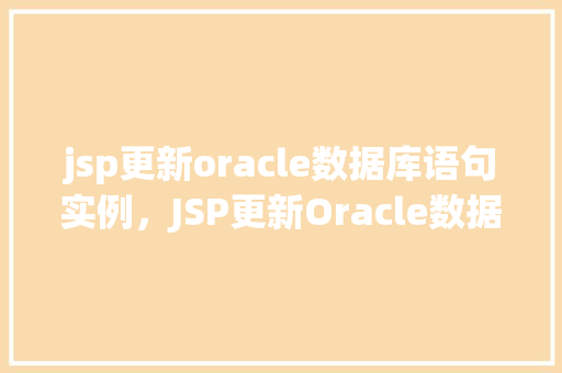 jsp更新oracle数据库语句实例，JSP更新Oracle数据库语句实例
