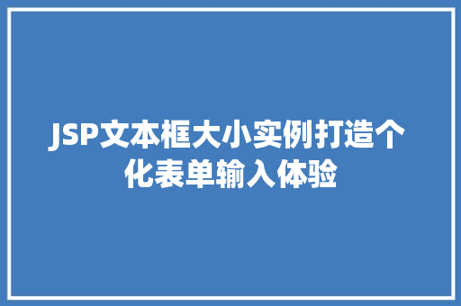 JSP文本框大小实例打造个化表单输入体验