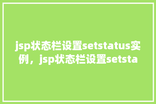 jsp状态栏设置setstatus实例，jsp状态栏设置setstatus实例