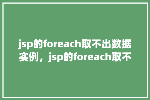 jsp的foreach取不出数据实例，jsp的foreach取不出数据实例