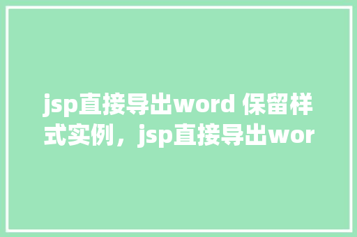 jsp直接导出word 保留样式实例，jsp直接导出word保留样式实例
