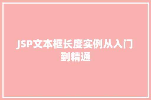 JSP文本框长度实例从入门到精通