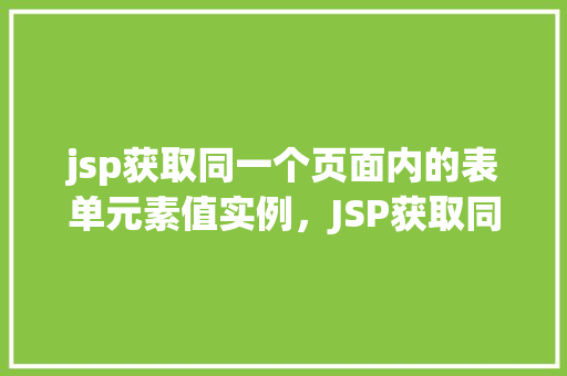 jsp获取同一个页面内的表单元素值实例，JSP获取同一个页面内的表单元素值实例  第1张
