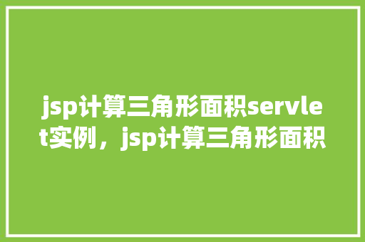 jsp计算三角形面积servlet实例，jsp计算三角形面积Servlet实例