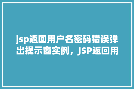 jsp返回用户名密码错误弹出提示窗实例，JSP返回用户名密码错误弹出提示窗实例
