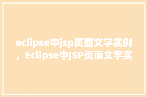 eclipse中jsp页面文字实例，Eclipse中JSP页面文字实例介绍