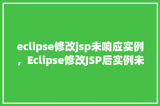 eclipse修改jsp未响应实例，Eclipse修改JSP后实例未响应的原因排查及解决