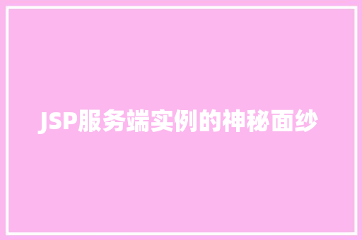 JSP服务端实例的神秘面纱