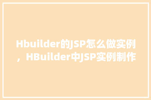 Hbuilder的JSP怎么做实例，HBuilder中JSP实例制作方法详解