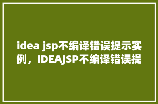 idea jsp不编译错误提示实例，IDEAJSP不编译错误提示实例介绍