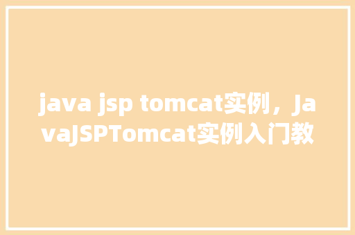 java jsp tomcat实例，JavaJSPTomcat实例入门教程