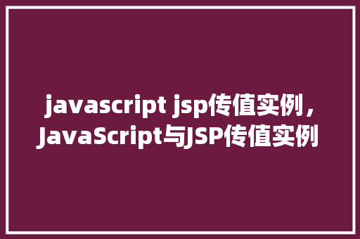 javascript jsp传值实例，JavaScript与JSP传值实例详解