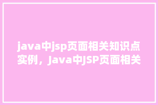 java中jsp页面相关知识点实例，Java中JSP页面相关知识点实例详解