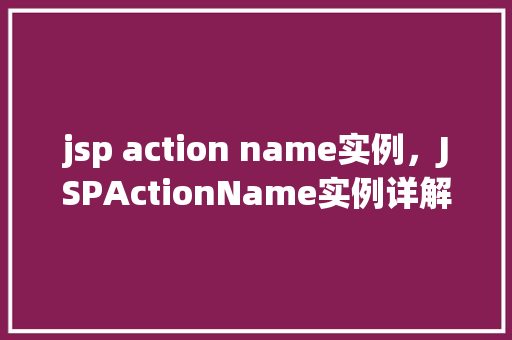 jsp action name实例，JSPActionName实例详解