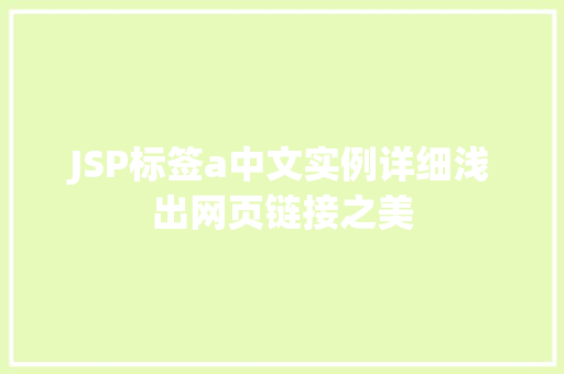 JSP标签a中文实例详细浅出网页链接之美