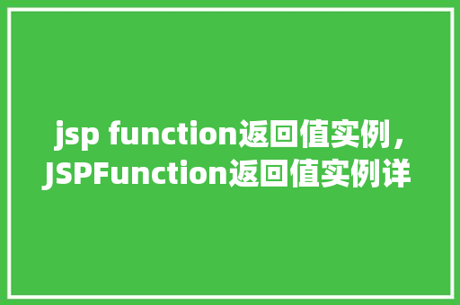 jsp function返回值实例，JSPFunction返回值实例详解