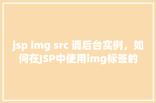 jsp img src 调后台实例，如何在JSP中使用img标签的src属性调用后台实例