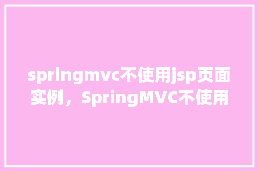 springmvc不使用jsp页面实例，SpringMVC不使用JSP页面实例