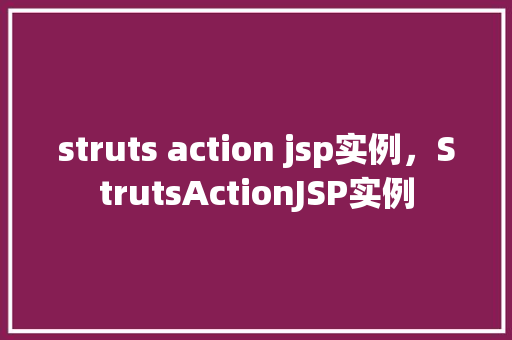 struts action jsp实例，StrutsActionJSP实例