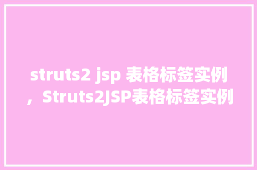 struts2 jsp 表格标签实例，Struts2JSP表格标签实例