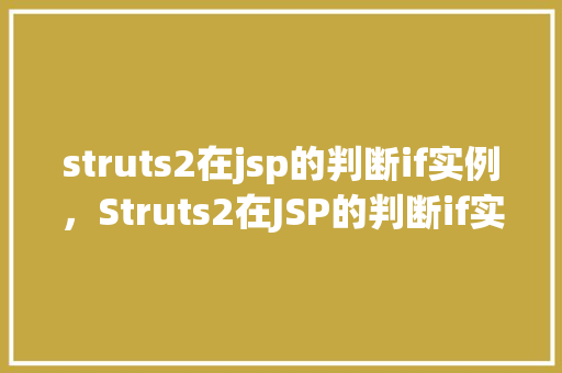struts2在jsp的判断if实例，Struts2在JSP的判断if实例