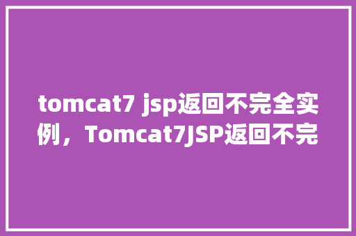 tomcat7 jsp返回不完全实例，Tomcat7JSP返回不完全实例