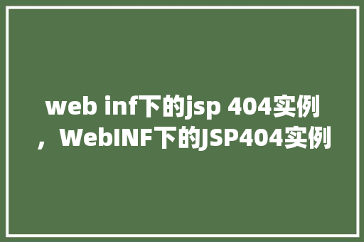 web inf下的jsp 404实例，WebINF下的JSP404实例介绍
