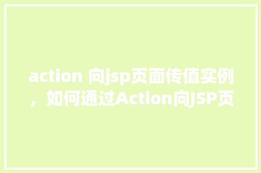 action 向jsp页面传值实例，如何通过Action向JSP页面传递值实例详解