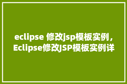 eclipse 修改jsp模板实例，Eclipse修改JSP模板实例详解