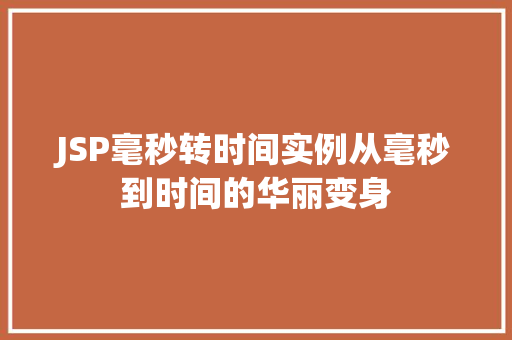 JSP毫秒转时间实例从毫秒到时间的华丽变身
