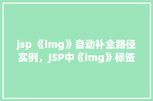 jsp 《img》自动补全路径实例，JSP中《img》标签自动补全路径的方法例子  第1张