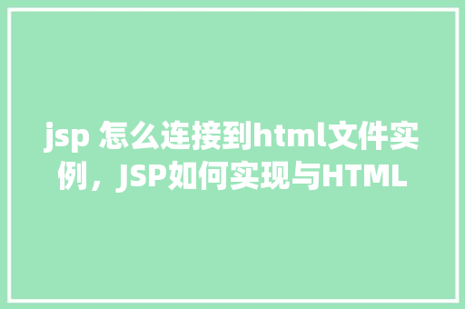 jsp 怎么连接到html文件实例，JSP如何实现与HTML文件的连接实例讲解