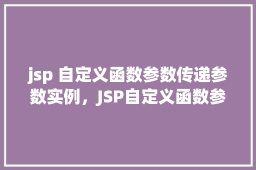 jsp 自定义函数参数传递参数实例，JSP自定义函数参数传递参数实例详解