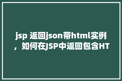 jsp 返回json带html实例，如何在JSP中返回包含HTML的JSON实例