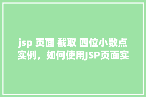 jsp 页面 截取 四位小数点实例，如何使用JSP页面实现数字四舍五入到四位小数点的实例  第1张
