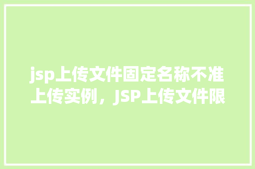 jsp上传文件固定名称不准上传实例，JSP上传文件限制固定名称无法上传实例分析