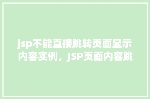 jsp不能直接跳转页面显示内容实例，JSP页面内容跳转实例介绍