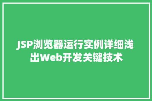 JSP浏览器运行实例详细浅出Web开发关键技术