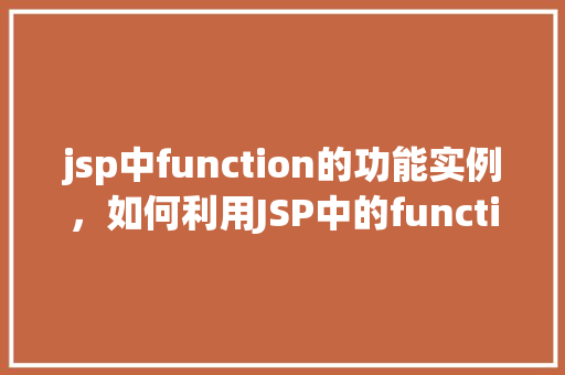jsp中function的功能实例，如何利用JSP中的function实现自定义函数功能实例