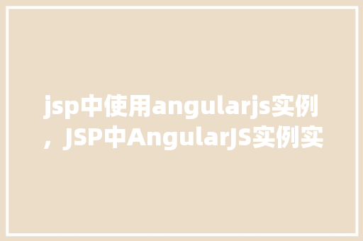 jsp中使用angularjs实例，JSP中AngularJS实例实战介绍  第1张
