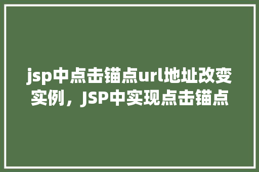 jsp中点击锚点url地址改变实例，JSP中实现点击锚点改变URL地址的示例