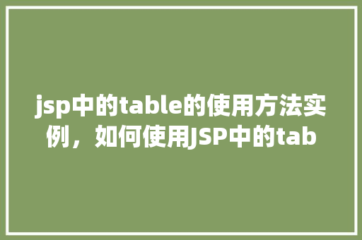 jsp中的table的使用方法实例，如何使用JSP中的table实现表格布局实例详解