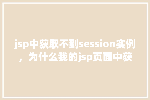 jsp中获取不到session实例，为什么我的jsp页面中获取不到session实例